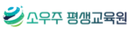 소우주 평생교육원