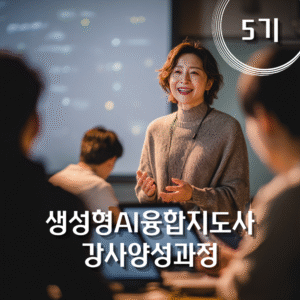 생성형AI 융합지도사 강사양성 5기