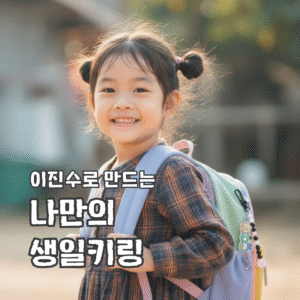 이진수로 만드는 나만의 생일키링 (키트 배송+강의영상)