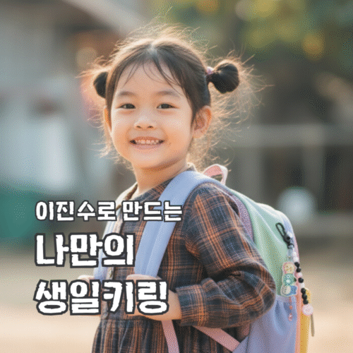 이진수로 만드는 나만의 생일키링 (키트 배송+강의영상)