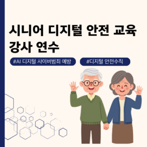(강사 연수)시니어 디지털 안전 교육