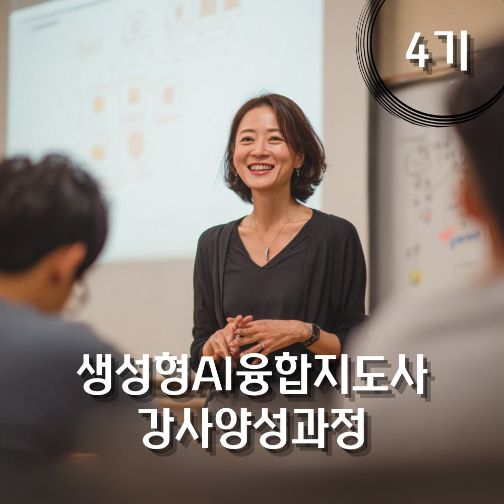 생성형AI 융합지도사 강사양성과정 4기