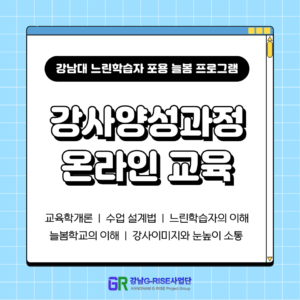 강남대학교 느린학습자 포용 늘봄 프로그램 강사양성과정_온라인 필수교육