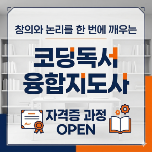코딩독서융합지도사 강사양성과정