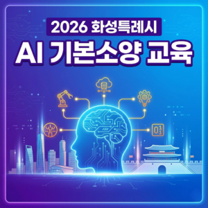 2026 화성특례시 AI 기본소양 교육