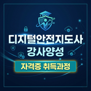 디지털안전지도사 강사양성 자격증과정