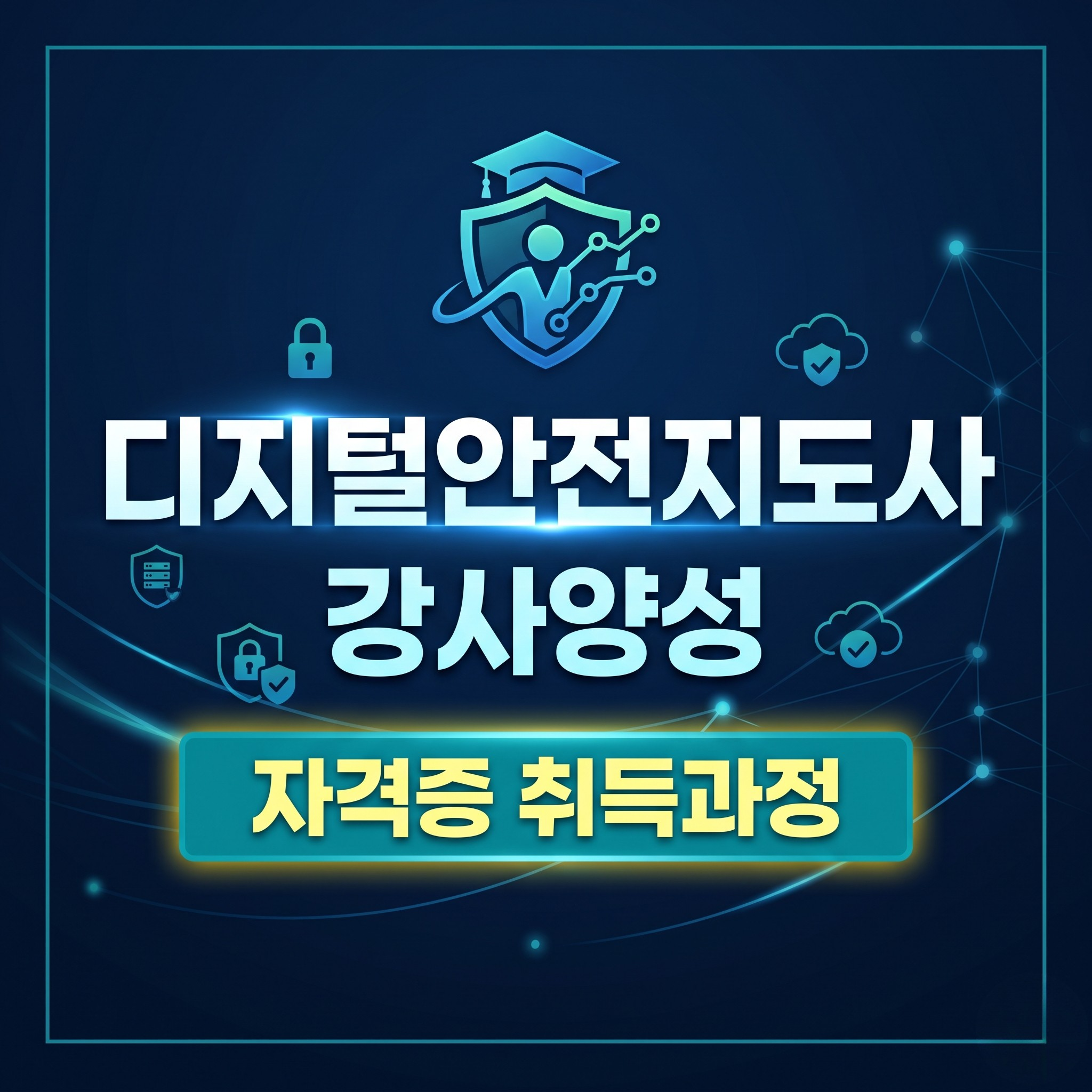 디지털안전지도사 강사양성 자격증과정
