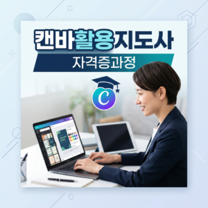 캔바활용지도사 자격증과정