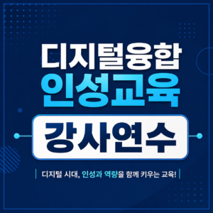 디지털융합 인성교육 강사연수