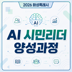 2026 화성특례시 AI 시민리더 양성과정
