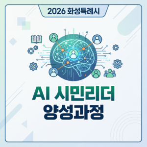 2026 화성특례시 AI 시민리더 양성과정(이예린)