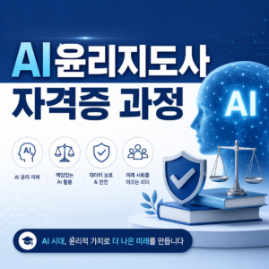 AI윤리지도사 강사양성과정