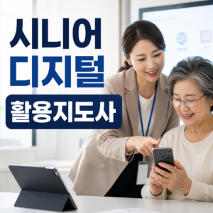 시니어 디지털 활용지도사