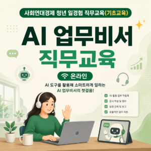 경기도 사회연대경제 청년일경험 : 기초 (AI업무비서)