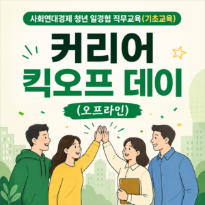 경기도 사회연대경제 청년일경험 : 발대식