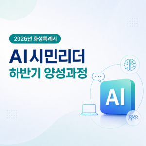 2026 화성특례시 AI 시민리더 하반기 양성과정
