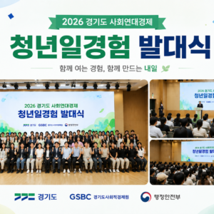 경기도 사회연대경제 청년일경험 : 발대식(박기쁨)